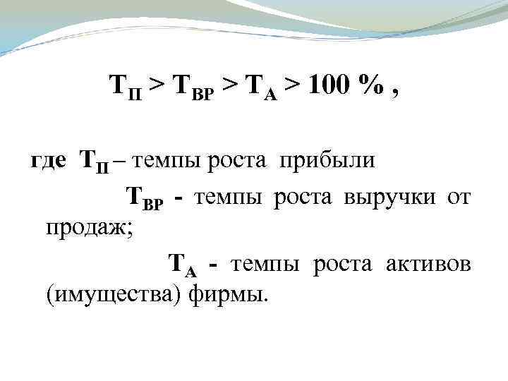 ТП > ТВР > ТА > 100 % , где ТП – темпы роста