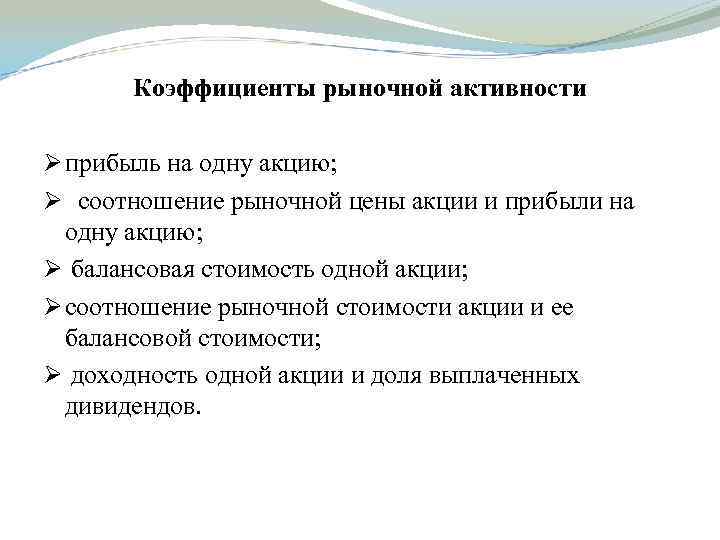 Коэффициенты рыночной активности Ø прибыль на одну акцию; Ø соотношение рыночной цены акции и