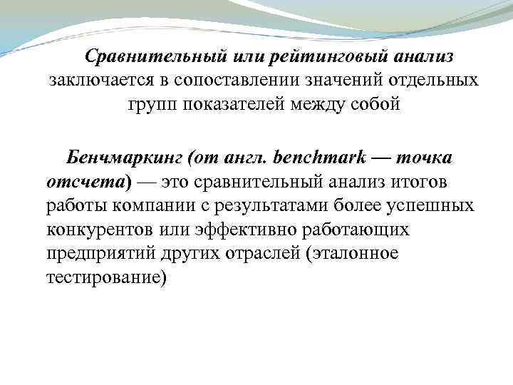 Сравнительный или рейтинговый анализ заключается в сопоставлении значений отдельных групп показателей между собой Бенчмаркинг