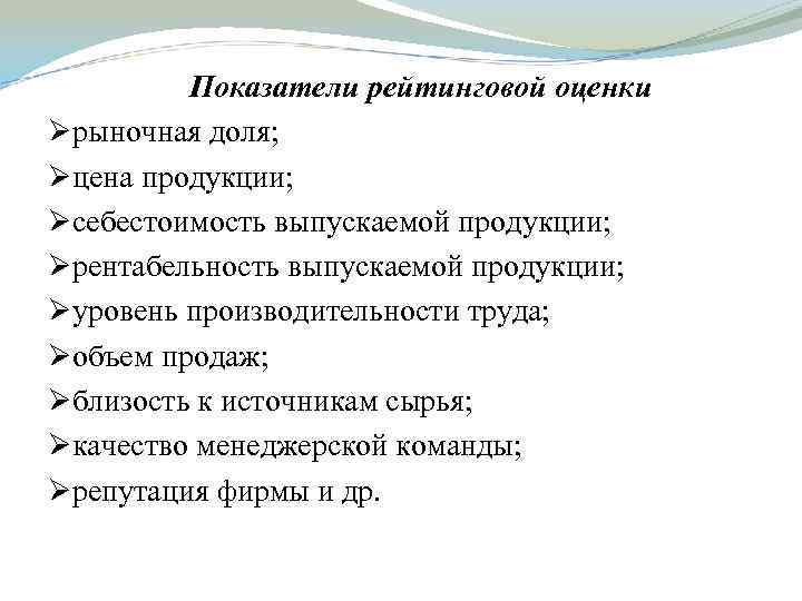 Показатели рейтинговой оценки Øрыночная доля; Øцена продукции; Øсебестоимость выпускаемой продукции; Øрентабельность выпускаемой продукции; Øуровень