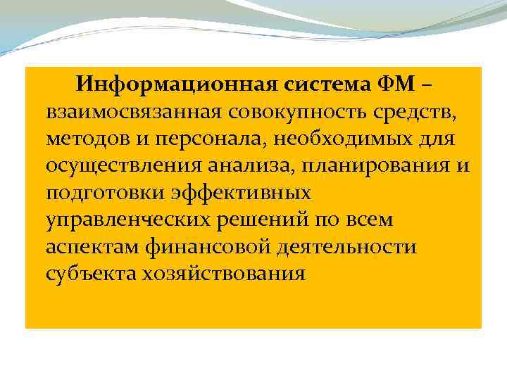 Информационная система ФМ – взаимосвязанная совокупность средств, методов и персонала, необходимых для осуществления анализа,