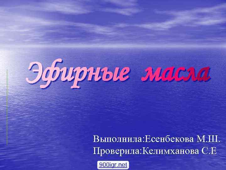 Эф и р н ы е м а с л а Выполнила: Есенбекова М.