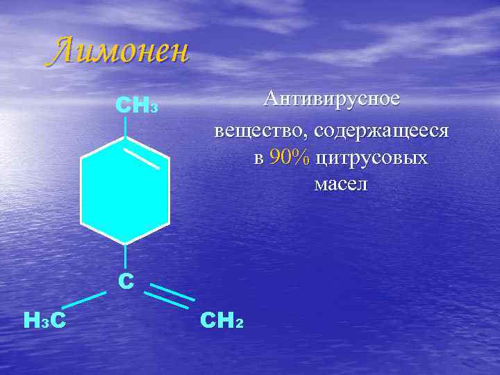 Лимонен СН 3 Антивирусное вещество, содержащееся в 90% цитрусовых масел С Н 3 С