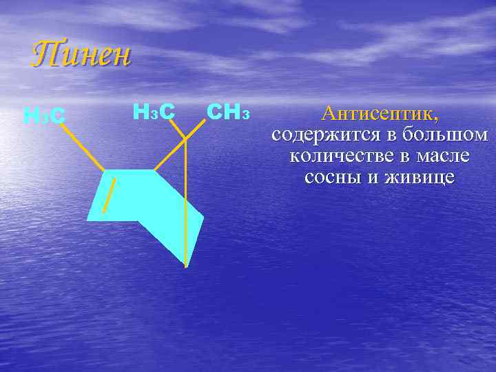Пинен Н 3 С СН 3 Антисептик, содержится в большом количестве в масле сосны