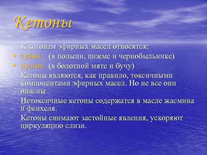 Кетоны К кетонам эфирных масел относятся: • туйон (в полыни, пижме и чернобыльнике) •