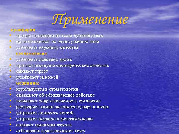 Применение кулинария • придает изделиям из теста лучший запах • облагораживает не очень удачное