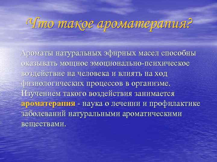 Оказал сильное значение. Презентация на тему эфирные масла. Воздействие эфирных масел. Ароматерапия влияние на организм. Эфирные масла и их влияние на организм.