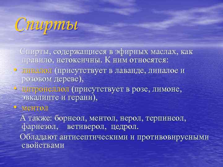 Спирты Спирты, содержащиеся в эфирных маслах, как правило, нетоксичны. К ним относятся: • линалол