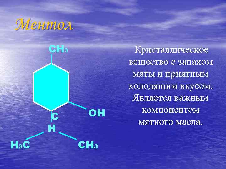 Ментол СН 3 С Н Н 3 С ОН СН 3 Кристаллическое вещество с