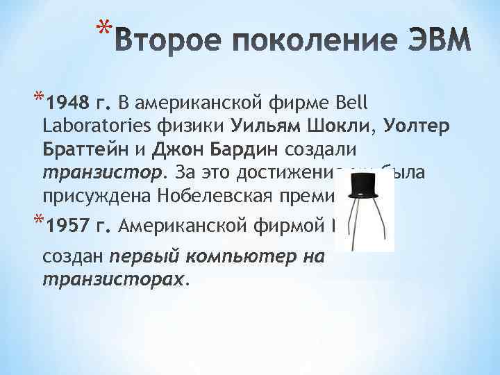 * *1948 г. В американской фирме Bell Laboratories физики Уильям Шокли, Уолтер Браттейн и