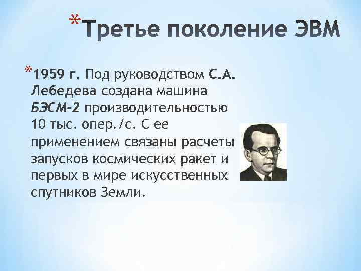 * *1959 г. Под руководством С. А. Лебедева создана машина БЭСМ-2 производительностью 10 тыс.