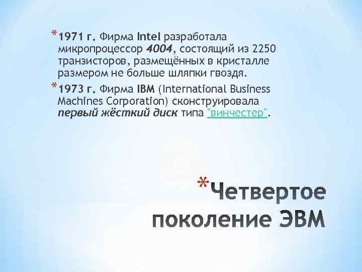 *1971 г. Фирма Intel разработала микропроцессор 4004, состоящий из 2250 транзисторов, размещённых в кристалле