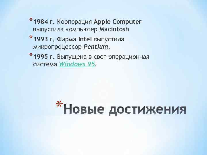 *1984 г. Корпорация Apple Computer выпустила компьютер Macintosh *1993 г. Фирма Intel выпустила микропроцессор