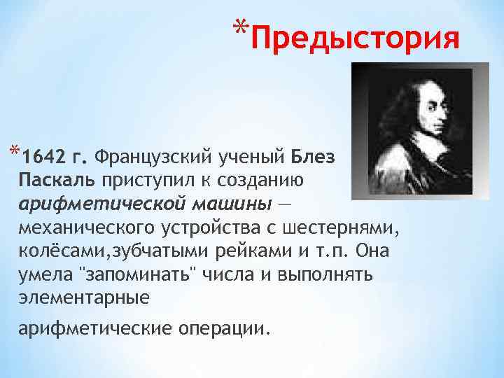 *Предыстория *1642 г. Французский ученый Блез Паскаль приступил к созданию арифметической машины — механического