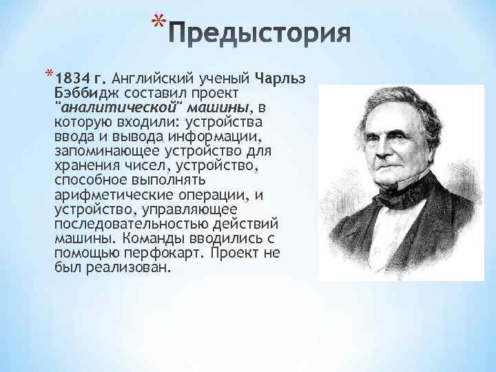 * *1834 г. Английский ученый Чарльз Бэббидж составил проект "аналитической" машины, в которую входили: