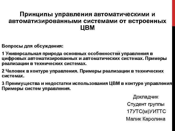 Принципы управления автоматическими и автоматизированными системами от встроенных ЦВМ Вопросы для обсуждения: 1 Универсальная