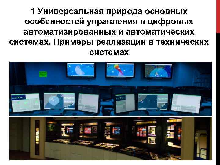 1 Универсальная природа основных особенностей управления в цифровых автоматизированных и автоматических системах. Примеры реализации