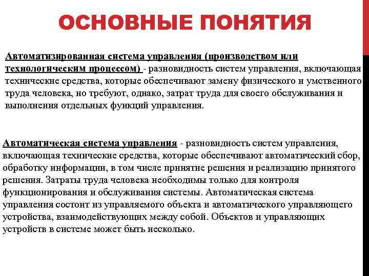 ОСНОВНЫЕ ПОНЯТИЯ Автоматизированная система управления (производством или технологическим процессом) - разновидность систем управления, включающая