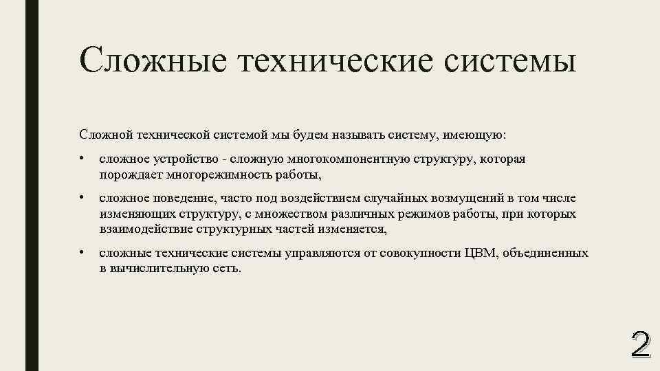 Технически сложные