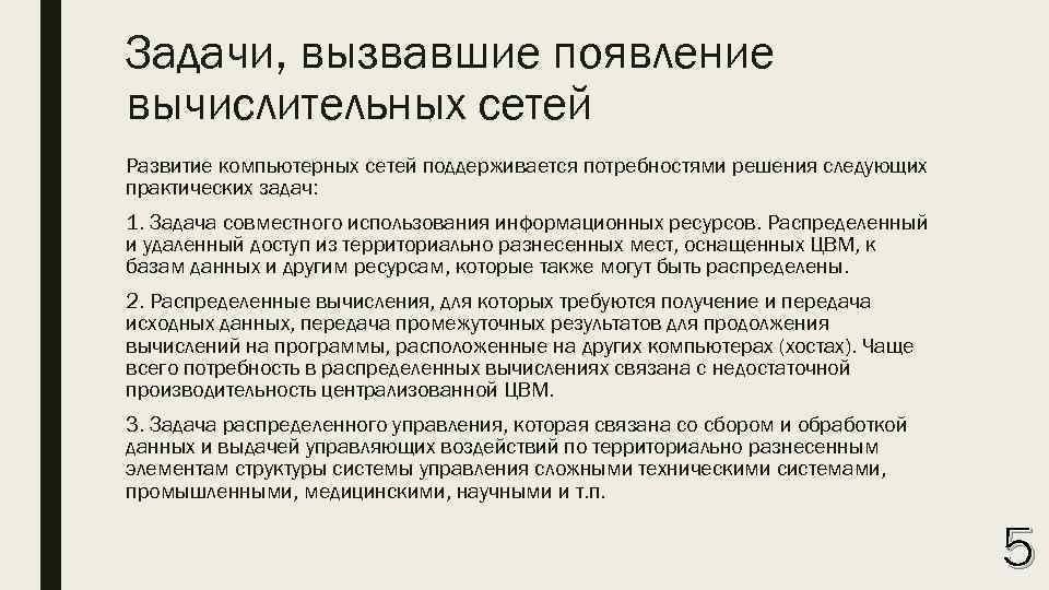 Задачи, вызвавшие появление вычислительных сетей Развитие компьютерных сетей поддерживается потребностями решения следующих практических задач: