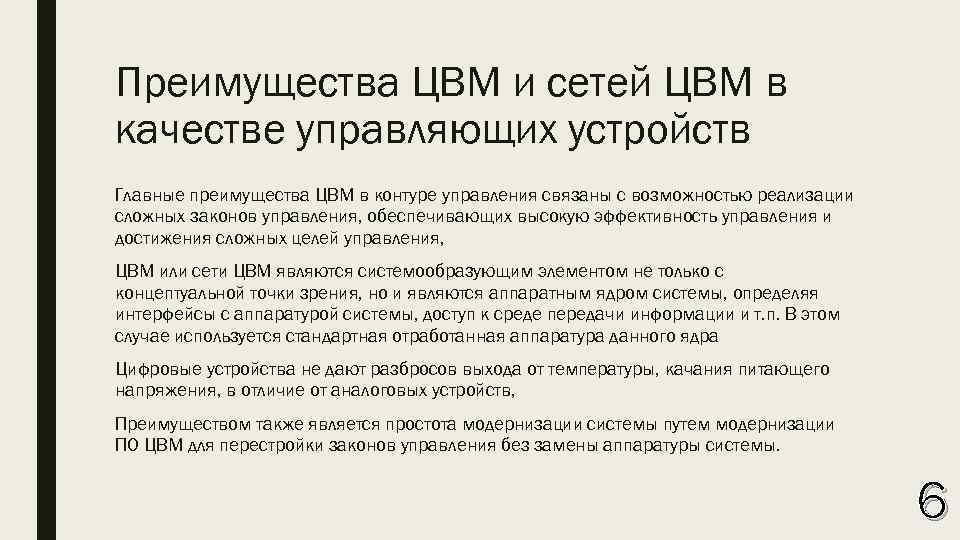 Преимущества ЦВМ и сетей ЦВМ в качестве управляющих устройств Главные преимущества ЦВМ в контуре