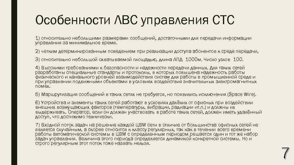 Особенности ЛВС управления СТС 1) относительно небольшими размерами сообщений, достаточными для передачи информации управления