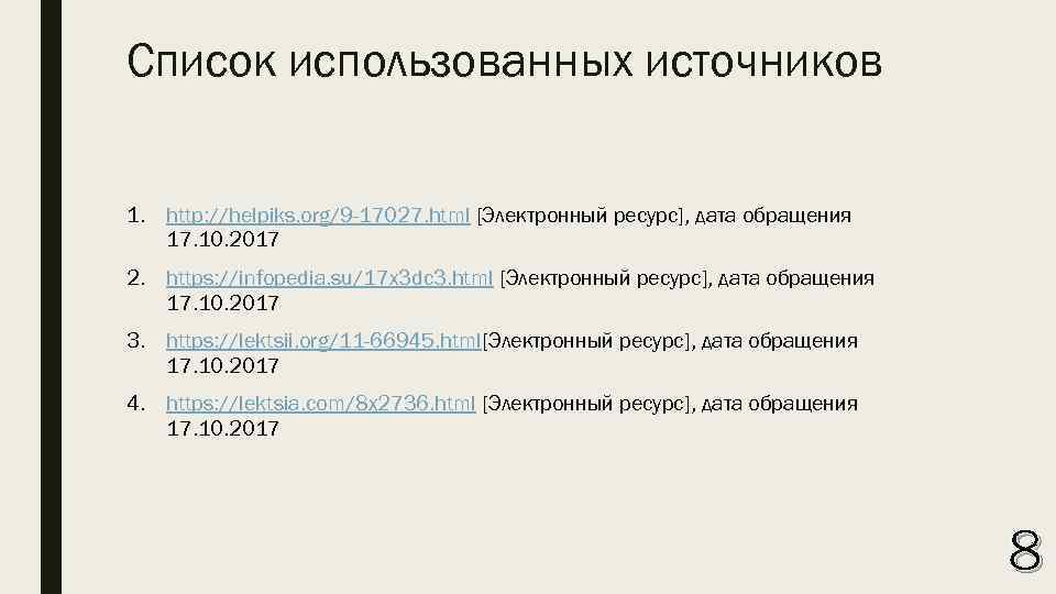 Список использованных источников 1. http: //helpiks. org/9 -17027. html [Электронный ресурс], дата обращения 17.