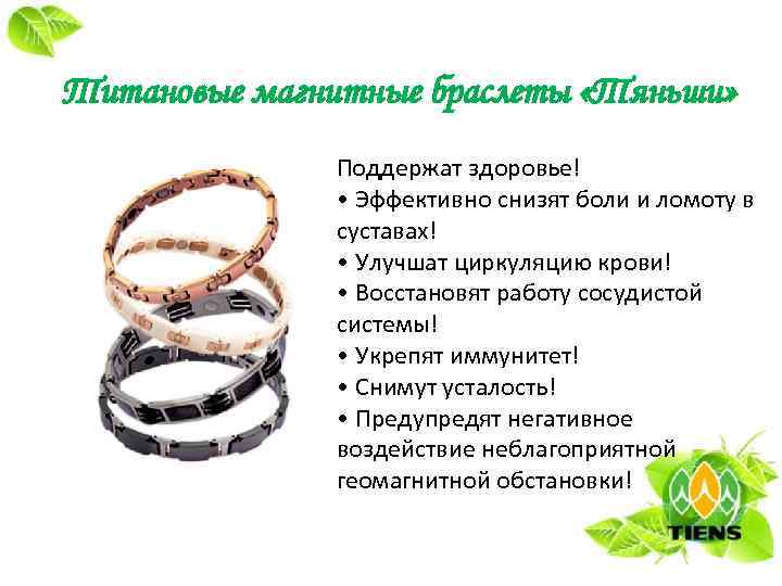 Титановые магнитные браслеты «Тяньши» Поддержат здоровье! • Эффективно снизят боли и ломоту в суставах!