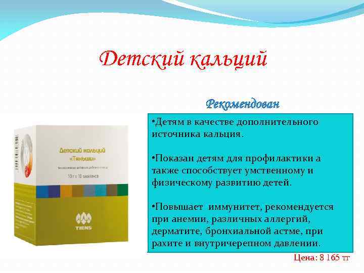 Детский кальций Рекомендован • Детям в качестве дополнительного источника кальция. • Показан детям для