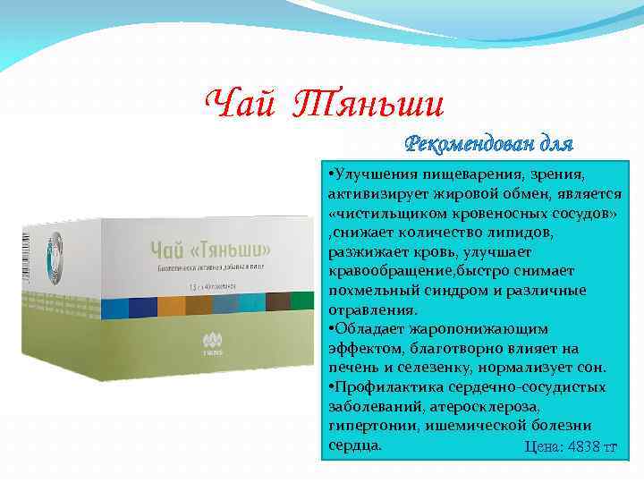 Чай Тяньши Рекомендован для • Улучшения пищеварения, зрения, активизирует жировой обмен, является «чистильщиком кровеносных