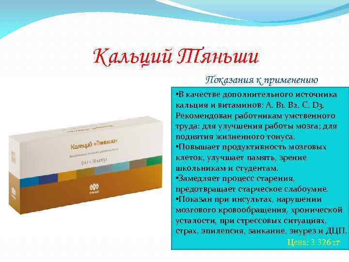 Кальций Тяньши Показания к применению • В качестве дополнительного источника кальция и витаминов: A.