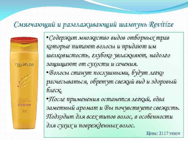 Смягчающий и разглаживающий шампунь Revitize • Содержит множество видов отборных трав которые питают волосы