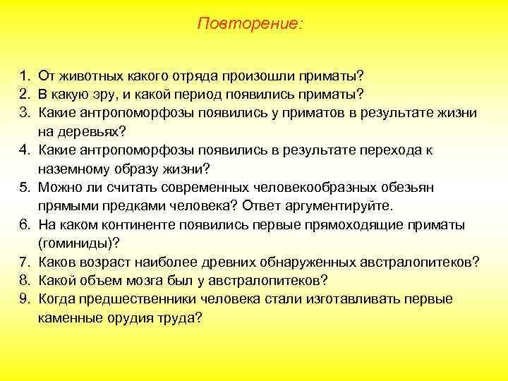 Повторение: 1. От животных какого отряда произошли приматы? 2. В какую эру, и какой