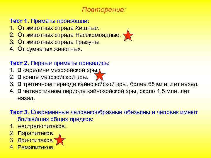 Повторение: Тест 1. Приматы произошли: 1. От животных отряда Хищные. 2. От животных отряда