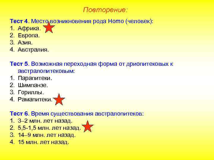Повторение: Тест 4. Место возникновения рода Homo (человек): 1. Африка. 2. Европа. 3. Азия.