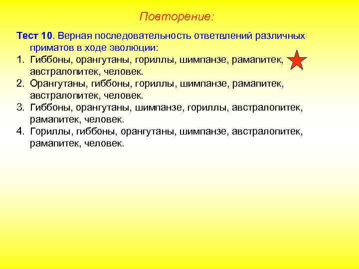 Повторение: Тест 10. Верная последовательность ответвлений различных приматов в ходе эволюции: 1. Гиббоны, орангутаны,