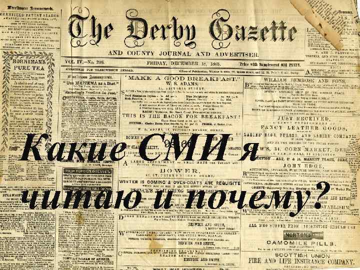 Какие СМИ я читаю и почему? 