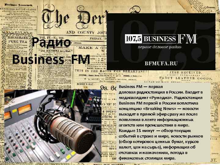 Радио Business FM — первая деловая радиостанция в России. Входит в медиахолдинг «Румедиа» .