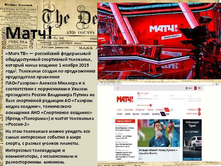 Матч! «Матч ТВ» — российский федеральный общедоступный спортивный телеканал, который начал вещание 1 ноября