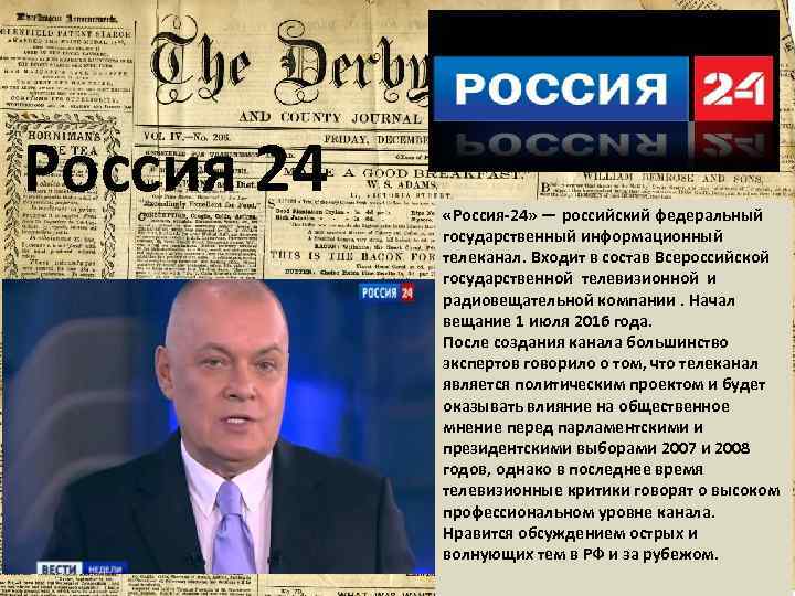 Россия 24 «Россия-24» — российский федеральный государственный информационный телеканал. Входит в состав Всероссийской государственной