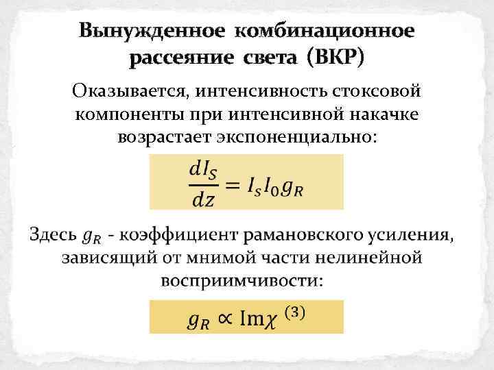 Вынужденное комбинационное рассеяние света (ВКР) Оказывается, интенсивность стоксовой компоненты при интенсивной накачке возрастает экспоненциально: