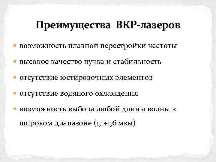 Преимущества ВКР-лазеров возможность плавной перестройки частоты высокое качество пучка и стабильность отсутствие юстировочных элементов