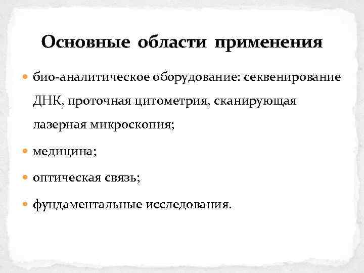 Основные области применения био-аналитическое оборудование: секвенирование ДНК, проточная цитометрия, сканирующая лазерная микроскопия; медицина; оптическая