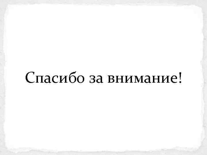Спасибо за внимание! 
