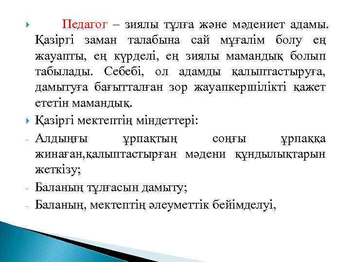  - - Педагог – зиялы тұлға және мәдениет адамы. Қазіргі заман талабына сай