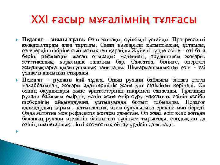 ХХІ ғасыр мұғалімнің тұлғасы Педагог – зиялы тұлға. Өзін жинақы, сүйкімді ұстайды. Прогрессивті көзқарастарды