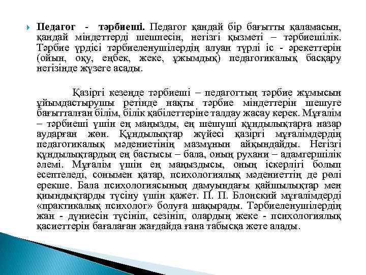  Педагог - тәрбиеші. Педагог қандай бір бағытты қаламасын, қандай міндеттерді шешпесін, негізгі қызметі