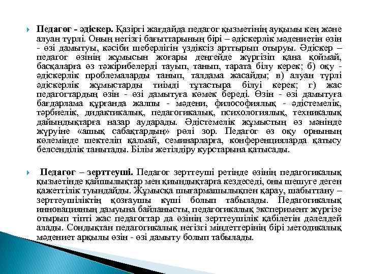  Педагог - әдіскер. Қазіргі жағдайда педагог қызметінің ауқымы кең және алуан түрлі. Оның