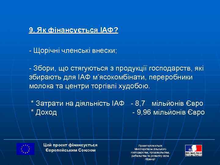 9. Як фінансується ІАФ? - Щорічні членські внески; - Збори, що стягуються з продукції