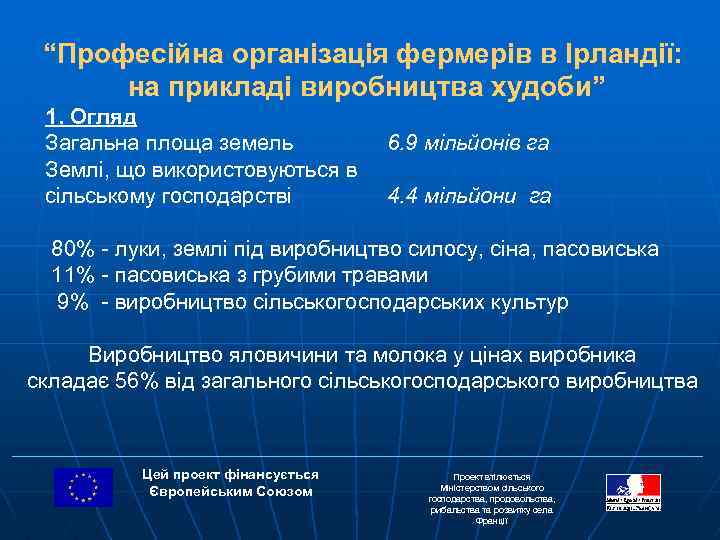 “Професійна організація фермерів в Ірландії: на прикладі виробництва худоби” 1. Огляд Загальна площа земель